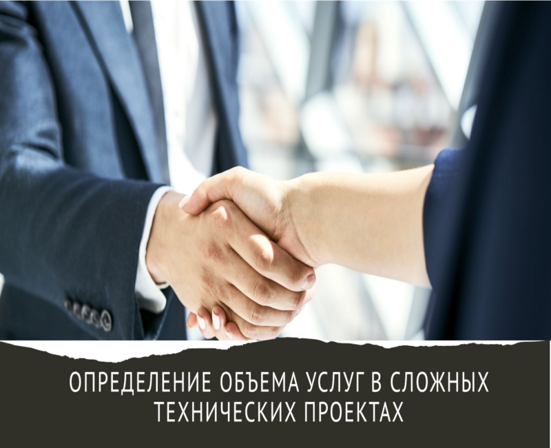 Определение объема услуг в сложных технических проектах: ключевые стратегии успеха